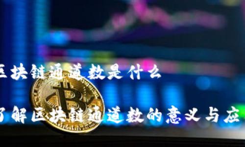 区块链通道数是什么
了解区块链通道数的意义与应用