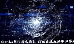 Tokenim钱包转账教程：轻松