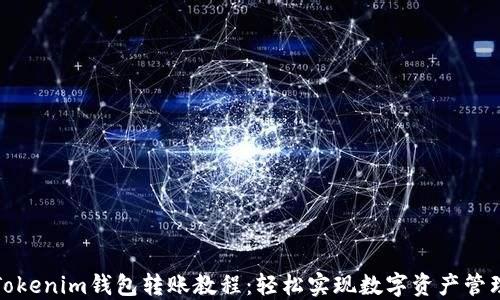 Tokenim钱包转账教程:轻松实现数字资产管理