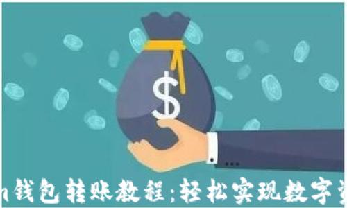Tokenim钱包转账教程:轻松实现数字资产管理