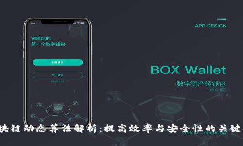区块链动态算法解析:提高效率与安全性的关键技术