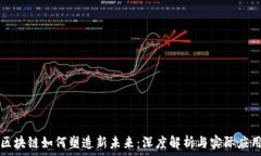   区块链如何塑造新未来：