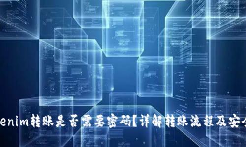 Tokenim转账是否需要密码?详解转账流程及安全性
