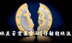 Tokenim转账是否需要密码？