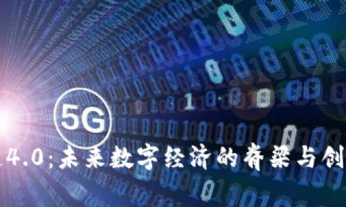 区块链4.0:未来数字经济的脊梁与创新源泉