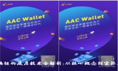 区块链的底层技术全解析