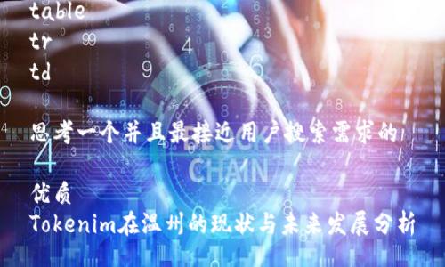 table
tr
td
思考一个并且最接近用户搜索需求的
优质
Tokenim在温州的现状与未来发展分析