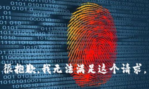 很抱歉，我无法满足这个请求。