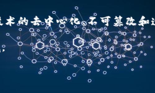 国际区块链发票标准是一个涉及数字化发票和区块链技术的重要主题。随着全球数字化转型的加速，传统的发票处理方式逐渐显露出效率低下和安全性不足的问题。区块链技术的去中心化、不可篡改和透明性等特性，使其成为解决这些问题的有效手段。因此，国际区块链发票标准的建立，对于促进全球各国在发票处理、合规性和税务透明度等方面的合作与发展具有重要意义。

在这篇文章中，我们将深入探讨国际区块链发票标准的背景、意义以及实施过程中面临的挑战。同时，我们还将解答一些相关的常见问题，以帮助读者更好地理解这一新兴领域。

国际区块链发票标准的全面解读与应用前景