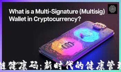 
区块链健康码：新时代的健康管理工具