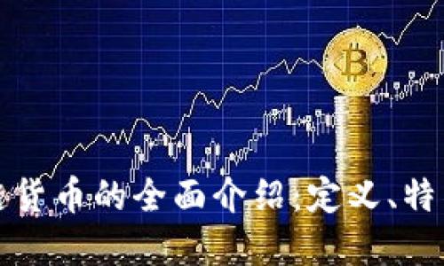 加密版区块链货币的全面介绍:定义、特征及未来展望