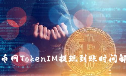 火币网TokenIM提现到账时间解析