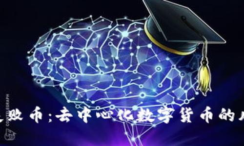 Tokenim失败币:去中心化数字货币的风险与防范