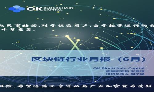 在这里，我将为您撰写一篇有关“Tokenim里的USDT被盗”的文章，包括一个、相关关键词和详细的内容结构。以下是该主题的、关键词及文章结构。

如何应对Tokenim平台上的USDT被盗事件

Tokenim, USDT, 被盗, 加密货币, 安全措施/guanjianci

引言

随着区块链技术的不断发展和应用，加密货币逐渐成为了大众投资的新选择。然而，随之而来的安全问题也让许多投资者感到担忧。最近，一些用户在Tokenim平台上遇到了USDT被盗的事件，这引发了广泛的关注和讨论。在这篇文章中，我们将深入探讨这个事件的背景、具体情况、以及如何在未来避免类似的安全隐患。


Tokenim平台的背景

Tokenim是一个相对新兴的加密货币交易平台，用户可以在该平台上进行多种数字资产的交易，包括USDT（泰达币）。USDT作为一种稳定币，广受投资者青睐，因为它可以很大程度上减少市场波动带来的风险。然而，由于其交易的便捷性及流动性，USDT也成为了黑客攻击的重点目标。


Tokenim平台成立不久，虽然其技术团队声称已经采取了一系列安全措施来保护用户资金，但网络安全的复杂性以及黑客技术的不断进步，使得任何平台都无法保证100%的安全。对于区块链和加密货币投资者而言，了解这些安全隐患是非常重要的。


USDT被盗的具体事件经过

在Tokenim平台上，关于USDT被盗的事件引起了广泛关注。据报道，多个用户同时在短时间内发现自己的账户中USDT余额消失，经过调查发现这些账户均遭遇了未经授权的交易。事件发生后，Tokenim迅速推出调查，并对外发布声明，表示正在全力追查事件及保护用户的权益。


调查显示，黑客可能通过网络钓鱼或恶意软件等手段获取了用户的账户信息，进而进行盗取。这一事件暴露了用户在使用加密货币平台时的安全意识薄弱。在这种情况下，平台能够尽快发现问题并采取应对措施是十分重要的，这也反映出Tokenim在用户安全保障方面的不足。


如何避免加密货币盗窃

预防加密货币盗窃的第一步就是增强自身的安全意识和防护措施。用户在使用Tokenim或者其他加密货币平台时，应遵循以下几点建议：
1. **使用强密码**：创建复杂且难以猜测的密码，并定期更换。尽量避免使用生日、姓名等信息作为密码。
2. **启用双因素认证（2FA）**：这一措施能有效阻止未授权的登录。用户应该尽可能开启双因素认证。
3. **警惕钓鱼网站**：在访问交易平台时，一定要确认网址是否正确，避免被钓鱼网站欺骗。
4. **定期检查账户**：定期查看账户交易记录，及时发现异常情况。
5. **分散投资**：不要将所有资产存放在一个平台上，分散投资可以降低风险。


Tokenim的安全措施和未来展望

Tokenim作为一个加密货币交易平台，必须面对安全威胁，平台方需要不断更新和加强其安全系统。根据事件后的调查，Tokenim决定实施更高级的安全协议，包括改进用户验证流程、增强平台监控以及对可疑活动的实时预警。


此外，Tokenim还计划加强用户安全教育，通过定期的网络研讨会或信息推送，帮助用户提高安全意识。用户的主动参与和配合，将在很大程度上提升交易安全性。


应对措施：如遇盗窃该如何处理

如果用户在Tokenim或任何其他平台上遇到USDT或其他资产被盗的情况，应立即采取以下措施：
1. **立即联系平台客服**：用户应尽快与Tokenim的客服取得联系，报告账户异常情况，并提供相关交易信息。
2. **更改密码与安全信息**：立即更改账户密码，并激活双因素认证，阻止黑客进一步入侵。
3. **调查交易记录**：仔细检查账户的交易记录，找到可疑交易，帮助平台进行调查。
4. **报警处理**：如果损失金额巨大，可以选择报警处理，并提供必要证据以协助调查。
5. **学习安全知识**：在事件处理后，用户应积极学习加密货币投资的安全知识，以预防未来类似问题发生。


相关问题一：如何选择安全的加密货币交易平台？

选择一个安全的加密货币交易平台是每位投资者的首要任务。以下是一些选择时应考虑的因素：
1. **平台信誉**：选择知名度高、用户群体大和口碑良好的平台。研究其历史交易记录及安全事件处理情况。
2. **安全措施**：了解平台的安全技术，例如冷钱包存储、双重认证及防DDoS攻击等。
3. **透明度**：查阅平台的运营信息，确保其遵循相关法律法规，并披露相应的运营细则。
4. **用户支持**：一个好的平台应提供及时、有效的客户服务，以帮助用户解决各种问题。
5. **评测和反馈**：参考其他用户和行业专业人士的评测，决定是否使用该平台。


相关问题二：如何保护私钥和恢复账号？

私钥是用户访问和管理其加密货币的唯一凭证，因此保护私钥至关重要。用户可采取以下措施保护私钥：
1. **离线存储**：尽可能将私钥保存在离线环境中，例如硬件钱包，这能有效防止网络攻击。
2. **定期备份**：定期对钱包进行备份，确保在设备丢失或损坏时能进行恢复。
3. **使用强加密**：在存储私钥时，务必使用强加密保护，以防止未经授权的访问。
4. **注意设备安全**：确保使用的设备安全防范，不下载不明文件或软件。
如果丢失了私钥，则可能无法恢复账号。若有其他恢复选项，例如通过电子邮件恢复，请尽快进行操作，同时及时修改相关账户信息。


相关问题三：USDT被盗后如何向平台索赔？

若发生USDT被盗的事件，用户应在第一时间与Tokenim平台联系，按照以下步骤进行索赔：
1. **提交证据**：向平台提供所有相关证明材料，如交易记录、账单等，证实盗窃事实。
2. **保持联系**：保持与平台客服的沟通，了解索赔进度，并根据要求提供补充信息。
3. **积极配合调查**：如果平台需要用户提供额外的资料，尽量快速响应。
4. **了解权益**：阅读平台的用户协议，了解相关赔偿政策，有些平台可能会提供保障措施。
虽然大多数平台不对用户损失进行赔偿，但仍要积极争取权益。


相关问题四：USDT盗窃的法律后果是什么？

USDT的盗窃不仅涉及财产损失，还可能引发一系列法律后果。对于盗窃者而言，盗窃是违法行为，他可能会面临刑事指控，且损失可能导致民事赔偿。对于被盗用户，由于投资进行的交易本质上是自愿的，依旧需了解当地法律以做好自我保护。
受害者可以选择报警，根据事态严重程度，检察机关能对此进行调查。有些司法管辖区可能对虚拟货币拓宽法律定义，所以了解法律法规十分重要。


相关问题五：未来加密货币安全的趋势如何？

随着加密货币市场的不断发展，安全问题将显得愈发重要。预计未来的趋势将集中在以下几个方面：
1. **技术创新**：区块链技术的进一步发展和创新，尤其是在安全协议上的改进，将使得加密交易变得更为安全。
2. **政策监管**：各国政府对加密货币交易的监管将逐步加强，强制性规定可能会提升市场安全。
3. **用户教育**：平台及社区将更加注重对用户金融知识和安全防范的教育，提高用户的安全意识。
4. **多重签名技术**：越来越多的平台将采用多重签名钱包，这会进一步提高资产的安全性。
5. **社交和物联网的融合**：社交媒体和物联网设备将与加密货币结合，利用创新方式提升用户体验和安全性。


结论

加密货币的被盗事件在所难免，但通过提升个人投资者的安全意识、选择安全的平台以及采取良好的资产管理措施，可以极大降低被盗风险。希望这篇文章可以为广大加密货币爱好者提供一些实用的建议与参考，使大家在加密市场中能够更安心地投资。

