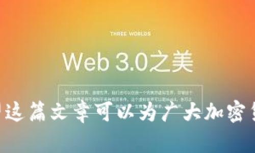 在这里，我将为您撰写一篇有关“Tokenim里的USDT被盗”的文章，包括一个、相关关键词和详细的内容结构。以下是该主题的、关键词及文章结构。

如何应对Tokenim平台上的USDT被盗事件

Tokenim, USDT, 被盗, 加密货币, 安全措施/guanjianci

引言

随着区块链技术的不断发展和应用，加密货币逐渐成为了大众投资的新选择。然而，随之而来的安全问题也让许多投资者感到担忧。最近，一些用户在Tokenim平台上遇到了USDT被盗的事件，这引发了广泛的关注和讨论。在这篇文章中，我们将深入探讨这个事件的背景、具体情况、以及如何在未来避免类似的安全隐患。


Tokenim平台的背景

Tokenim是一个相对新兴的加密货币交易平台，用户可以在该平台上进行多种数字资产的交易，包括USDT（泰达币）。USDT作为一种稳定币，广受投资者青睐，因为它可以很大程度上减少市场波动带来的风险。然而，由于其交易的便捷性及流动性，USDT也成为了黑客攻击的重点目标。


Tokenim平台成立不久，虽然其技术团队声称已经采取了一系列安全措施来保护用户资金，但网络安全的复杂性以及黑客技术的不断进步，使得任何平台都无法保证100%的安全。对于区块链和加密货币投资者而言，了解这些安全隐患是非常重要的。


USDT被盗的具体事件经过

在Tokenim平台上，关于USDT被盗的事件引起了广泛关注。据报道，多个用户同时在短时间内发现自己的账户中USDT余额消失，经过调查发现这些账户均遭遇了未经授权的交易。事件发生后，Tokenim迅速推出调查，并对外发布声明，表示正在全力追查事件及保护用户的权益。


调查显示，黑客可能通过网络钓鱼或恶意软件等手段获取了用户的账户信息，进而进行盗取。这一事件暴露了用户在使用加密货币平台时的安全意识薄弱。在这种情况下，平台能够尽快发现问题并采取应对措施是十分重要的，这也反映出Tokenim在用户安全保障方面的不足。


如何避免加密货币盗窃

预防加密货币盗窃的第一步就是增强自身的安全意识和防护措施。用户在使用Tokenim或者其他加密货币平台时，应遵循以下几点建议：
1. **使用强密码**：创建复杂且难以猜测的密码，并定期更换。尽量避免使用生日、姓名等信息作为密码。
2. **启用双因素认证（2FA）**：这一措施能有效阻止未授权的登录。用户应该尽可能开启双因素认证。
3. **警惕钓鱼网站**：在访问交易平台时，一定要确认网址是否正确，避免被钓鱼网站欺骗。
4. **定期检查账户**：定期查看账户交易记录，及时发现异常情况。
5. **分散投资**：不要将所有资产存放在一个平台上，分散投资可以降低风险。


Tokenim的安全措施和未来展望

Tokenim作为一个加密货币交易平台，必须面对安全威胁，平台方需要不断更新和加强其安全系统。根据事件后的调查，Tokenim决定实施更高级的安全协议，包括改进用户验证流程、增强平台监控以及对可疑活动的实时预警。


此外，Tokenim还计划加强用户安全教育，通过定期的网络研讨会或信息推送，帮助用户提高安全意识。用户的主动参与和配合，将在很大程度上提升交易安全性。


应对措施：如遇盗窃该如何处理

如果用户在Tokenim或任何其他平台上遇到USDT或其他资产被盗的情况，应立即采取以下措施：
1. **立即联系平台客服**：用户应尽快与Tokenim的客服取得联系，报告账户异常情况，并提供相关交易信息。
2. **更改密码与安全信息**：立即更改账户密码，并激活双因素认证，阻止黑客进一步入侵。
3. **调查交易记录**：仔细检查账户的交易记录，找到可疑交易，帮助平台进行调查。
4. **报警处理**：如果损失金额巨大，可以选择报警处理，并提供必要证据以协助调查。
5. **学习安全知识**：在事件处理后，用户应积极学习加密货币投资的安全知识，以预防未来类似问题发生。


相关问题一：如何选择安全的加密货币交易平台？

选择一个安全的加密货币交易平台是每位投资者的首要任务。以下是一些选择时应考虑的因素：
1. **平台信誉**：选择知名度高、用户群体大和口碑良好的平台。研究其历史交易记录及安全事件处理情况。
2. **安全措施**：了解平台的安全技术，例如冷钱包存储、双重认证及防DDoS攻击等。
3. **透明度**：查阅平台的运营信息，确保其遵循相关法律法规，并披露相应的运营细则。
4. **用户支持**：一个好的平台应提供及时、有效的客户服务，以帮助用户解决各种问题。
5. **评测和反馈**：参考其他用户和行业专业人士的评测，决定是否使用该平台。


相关问题二：如何保护私钥和恢复账号？

私钥是用户访问和管理其加密货币的唯一凭证，因此保护私钥至关重要。用户可采取以下措施保护私钥：
1. **离线存储**：尽可能将私钥保存在离线环境中，例如硬件钱包，这能有效防止网络攻击。
2. **定期备份**：定期对钱包进行备份，确保在设备丢失或损坏时能进行恢复。
3. **使用强加密**：在存储私钥时，务必使用强加密保护，以防止未经授权的访问。
4. **注意设备安全**：确保使用的设备安全防范，不下载不明文件或软件。
如果丢失了私钥，则可能无法恢复账号。若有其他恢复选项，例如通过电子邮件恢复，请尽快进行操作，同时及时修改相关账户信息。


相关问题三：USDT被盗后如何向平台索赔？

若发生USDT被盗的事件，用户应在第一时间与Tokenim平台联系，按照以下步骤进行索赔：
1. **提交证据**：向平台提供所有相关证明材料，如交易记录、账单等，证实盗窃事实。
2. **保持联系**：保持与平台客服的沟通，了解索赔进度，并根据要求提供补充信息。
3. **积极配合调查**：如果平台需要用户提供额外的资料，尽量快速响应。
4. **了解权益**：阅读平台的用户协议，了解相关赔偿政策，有些平台可能会提供保障措施。
虽然大多数平台不对用户损失进行赔偿，但仍要积极争取权益。


相关问题四：USDT盗窃的法律后果是什么？

USDT的盗窃不仅涉及财产损失，还可能引发一系列法律后果。对于盗窃者而言，盗窃是违法行为，他可能会面临刑事指控，且损失可能导致民事赔偿。对于被盗用户，由于投资进行的交易本质上是自愿的，依旧需了解当地法律以做好自我保护。
受害者可以选择报警，根据事态严重程度，检察机关能对此进行调查。有些司法管辖区可能对虚拟货币拓宽法律定义，所以了解法律法规十分重要。


相关问题五：未来加密货币安全的趋势如何？

随着加密货币市场的不断发展，安全问题将显得愈发重要。预计未来的趋势将集中在以下几个方面：
1. **技术创新**：区块链技术的进一步发展和创新，尤其是在安全协议上的改进，将使得加密交易变得更为安全。
2. **政策监管**：各国政府对加密货币交易的监管将逐步加强，强制性规定可能会提升市场安全。
3. **用户教育**：平台及社区将更加注重对用户金融知识和安全防范的教育，提高用户的安全意识。
4. **多重签名技术**：越来越多的平台将采用多重签名钱包，这会进一步提高资产的安全性。
5. **社交和物联网的融合**：社交媒体和物联网设备将与加密货币结合，利用创新方式提升用户体验和安全性。


结论

加密货币的被盗事件在所难免，但通过提升个人投资者的安全意识、选择安全的平台以及采取良好的资产管理措施，可以极大降低被盗风险。希望这篇文章可以为广大加密货币爱好者提供一些实用的建议与参考，使大家在加密市场中能够更安心地投资。
