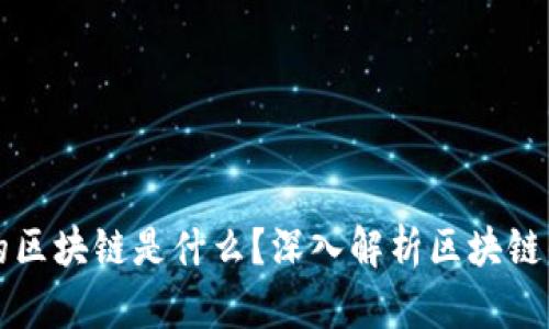 人人都在提的区块链是什么？深入解析区块链的原理与应用