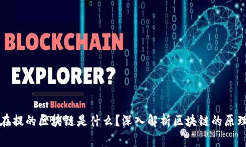 人人都在提的区块链是什么？深入解析区块链的原理与应用