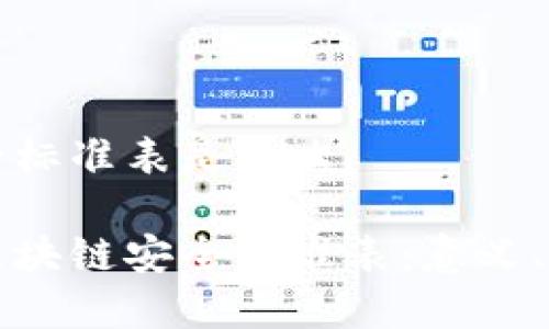 区块链安全标准表是什么

全面解析区块链安全标准表：意义、应用与未来