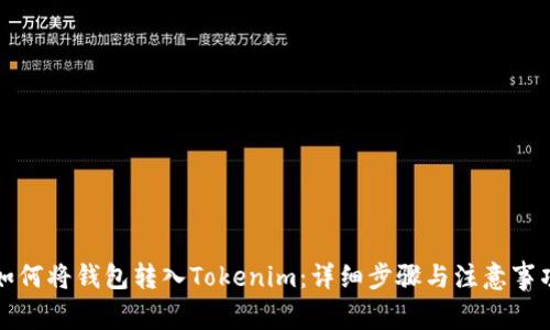 如何将钱包转入Tokenim:详细步骤与注意事项