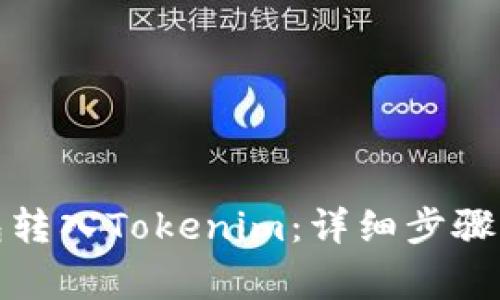 如何将钱包转入Tokenim:详细步骤与注意事项