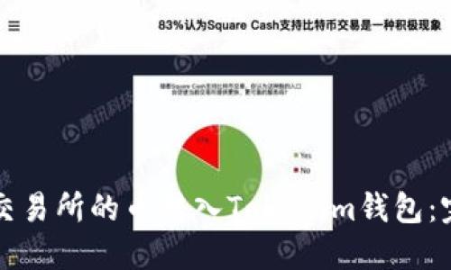 如何将交易所的币转入Tokenim钱包:完整指南