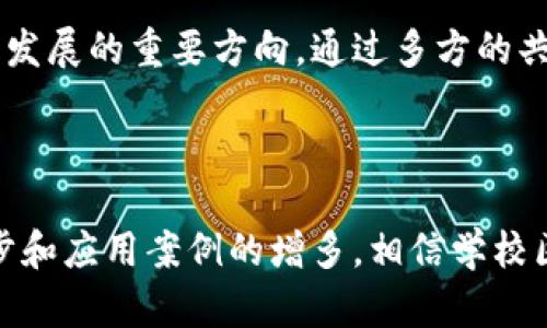 区块链技术在各个行业中的应用日益广泛，教育行业也不例外。在这个背景下，