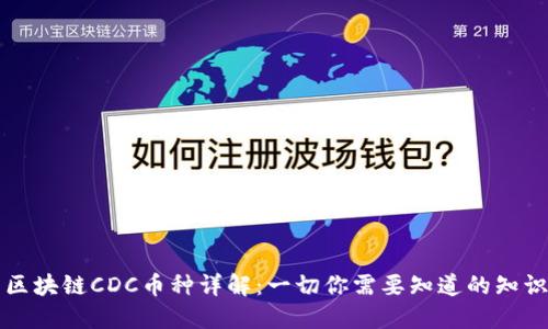 区块链CDC币种详解:一切你需要知道的知识