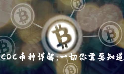 区块链CDC币种详解:一切你需要知道的知识