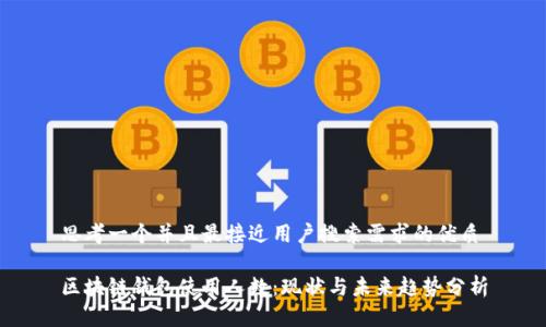思考一个并且最接近用户搜索需求的优质

区块链钱包使用人数：现状与未来趋势分析