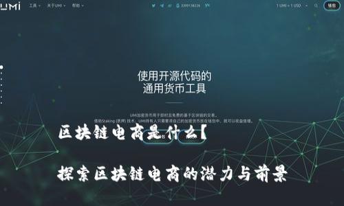 区块链电商是什么?
探索区块链电商的潜力与前景