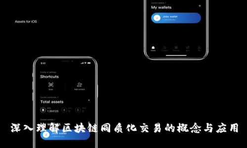 深入理解区块链同质化交易的概念与应用