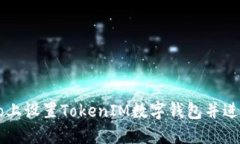 如何在Heco上设置TokenIM数字