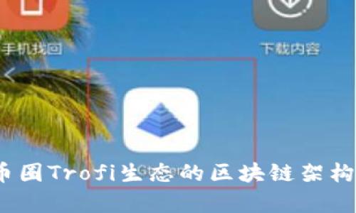 深入剖析:币圈Trofi生态的区块链架构与发展前景