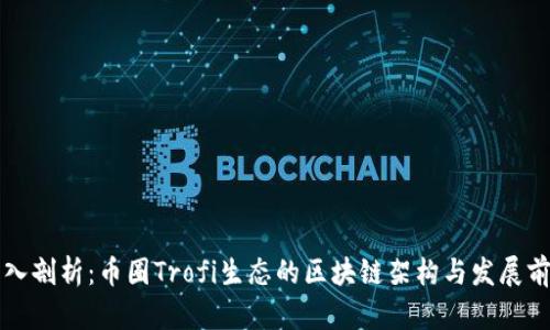 深入剖析:币圈Trofi生态的区块链架构与发展前景