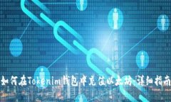 如何在Tokenim钱包中充值以