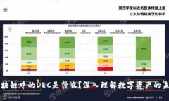 区块链中的DEC是什么？深