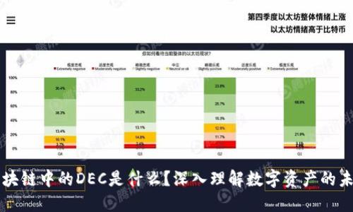 区块链中的DEC是什么?深入理解数字资产的未来