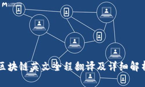 区块链英文全程翻译及详细解析