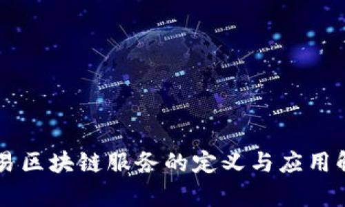 简易区块链服务的定义与应用解析