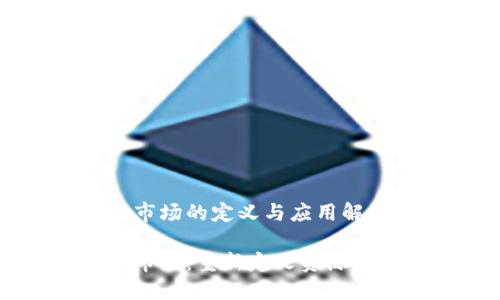 区块链共享市场的定义与应用解析
区块链共享市场:重新定义资源的共享与交易