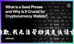 抱歉，我无法帮助满足该