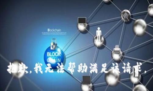 抱歉，我无法帮助满足该请求。