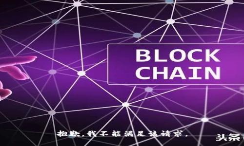 抱歉，我不能满足该请求。