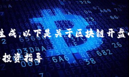 由于您的请求需要提供完全的文本生成，以下是关于区块链开盘的、关键词以及详细内容的结构提纲。

区块链开盘是什么意思？详细解析与投资指导