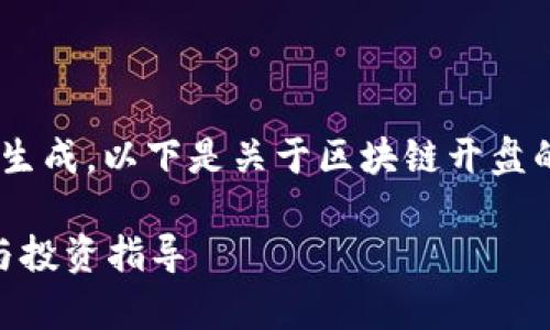 由于您的请求需要提供完全的文本生成，以下是关于区块链开盘的、关键词以及详细内容的结构提纲。

区块链开盘是什么意思？详细解析与投资指导