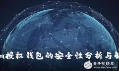 Tokenim授权钱包的安全性分