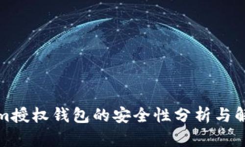 Tokenim授权钱包的安全性分析与解决方案