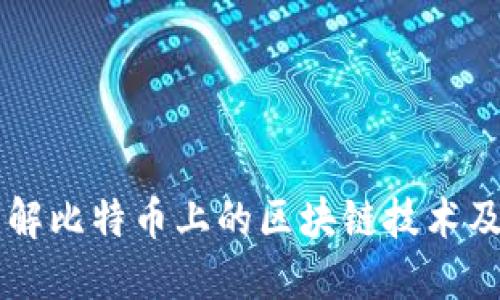 深入了解比特币上的区块链技术及其应用