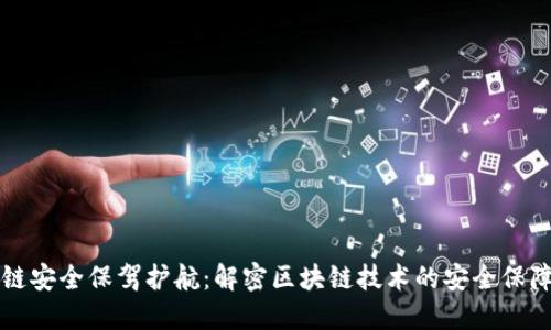 区块链安全保驾护航：解密区块链技术的安全保障机制