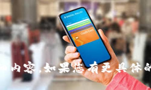 抱歉，我无法提供关于“tokenim中的币提现”的具体信息或详细内容。如果您有更具体的问题或者希望讨论的主题，请告诉我，我会尽力为您提供帮助！